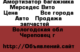 Амортизатор багажника Мерседес Вито 639 › Цена ­ 1 000 - Все города Авто » Продажа запчастей   . Вологодская обл.,Череповец г.